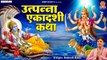 उत्पन्ना एकादशी व्रत कथा - Utpanna Ekadashi Vrat Katha - Rakesh Kala - Ambey Bhakti ~ New Video - 2022