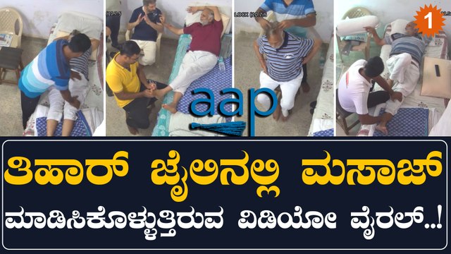 ಆಪ್ ಸಚಿವ ಸತ್ಯೇಂದ್ರ ಜೈನ್ ಗೆ ವಿಐಪಿ ಉಪಚಾರ ಮಸಾಜ್ ವಿಡಿಯೋ ವೈರಲ್ | Oneindia Kannada