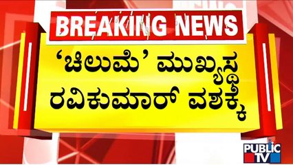 Police Take Chilume NGO Chief Ravikumar To Custody | Voters ID Scam | Public TV