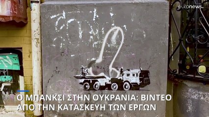 Μπάνκσι: Δημοσιοποίησε βίντεο από τη δημιουργία έργων στην Ουκρανία