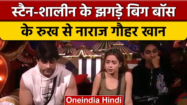 Bigg Boss 16: MC Stan-Shalin के झगड़े में बिग बॉस के रुख से नाराज Gauahar Khan| वनइंडिया हिंदी