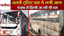 Fire In Tourist Bus In Samalkha|Punjab से Delhi जा रही Tourist Bus में लगी आग|Fire In Panipat|NH-44