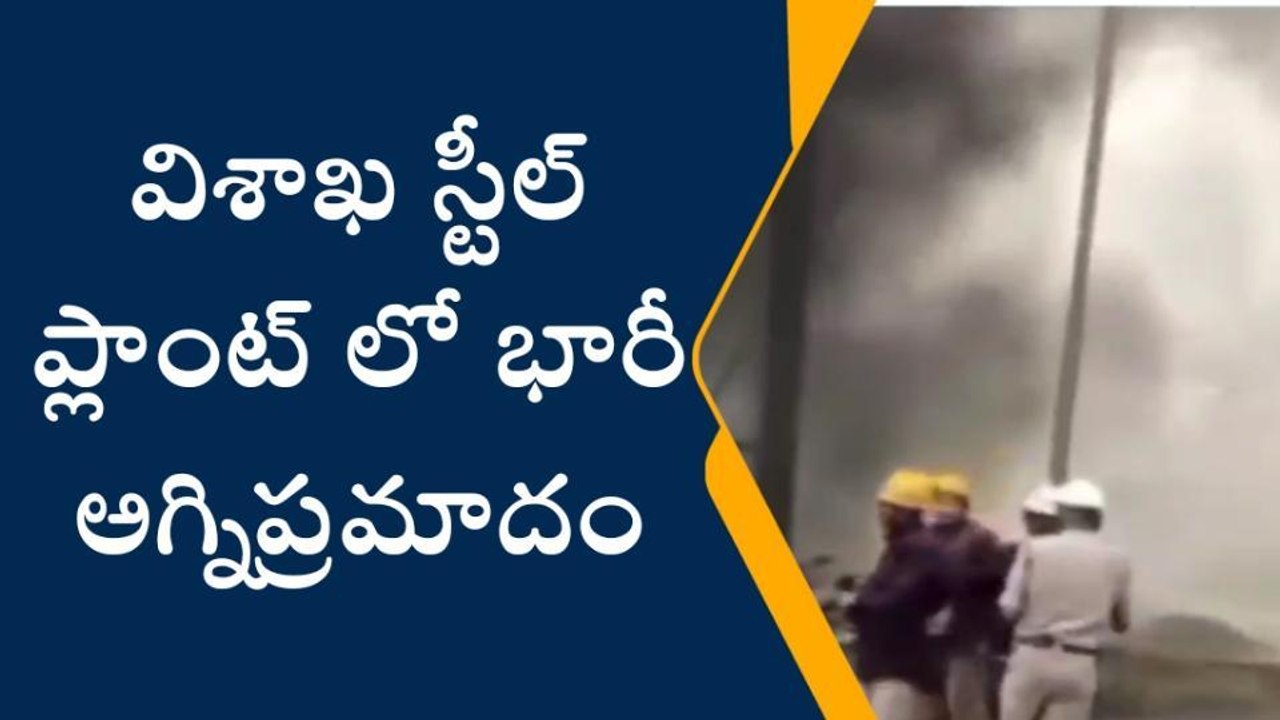 విశాఖ స్టీల్ ప్లాంట్ లో భారీ అగ్నిప్రమాదం