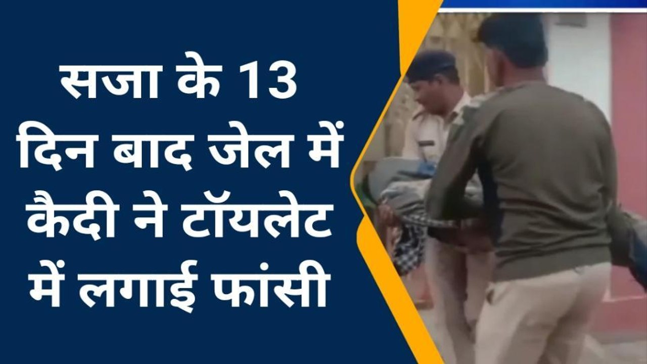 शिवपुरी: कैदी ने जेल की टॉयलेट में लगाई फांसी, हुई मौत