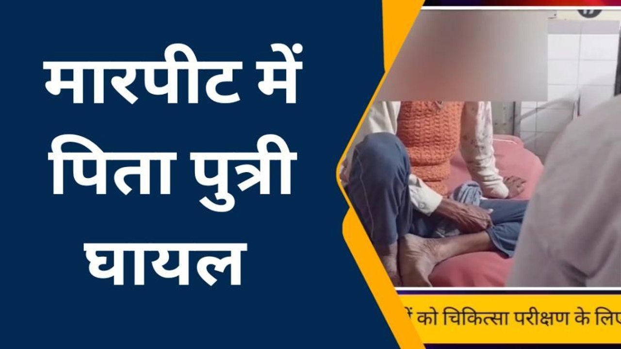 एटा: जमीनी विवाद में भतीजे ने की मारपीट,पिता- पुत्री हुए घायल