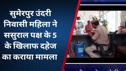 पाली : युवती ने ससुराल पक्ष के खिलाफ दहेज प्रथा का कराया मामला दर्ज,जाने पूरी खबर