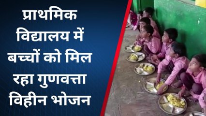 महोबा: प्राथमिक विद्यालय में बच्चों को मिल रहा गुणवत्ता विहीन भोजन, वीडियो हुआ वायरल