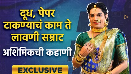 Exclusive Interview Ashimik kamthe | आशिमिक कामठेची कहाणी | Ashimik Kamthe Lavani | Lokmat Sakhi