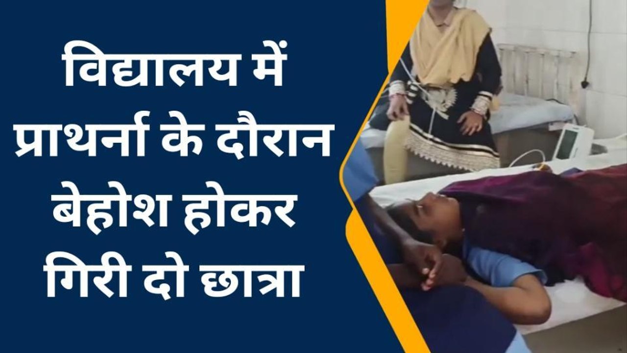 वैशाली: महनार के एक विद्यालय में प्रार्थना के दौरान बेहोश हुई दो छात्रा
