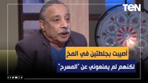 الفنان مجدي عبيد: أصيبت بجلطتين في المخ ولكنهم لم يمنعوني عن 