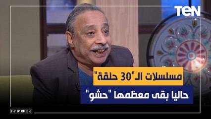الفنان مجدي عبيد: مسلسلات الـ"30 حلقة" حاليا بقى معظمها "حشو"