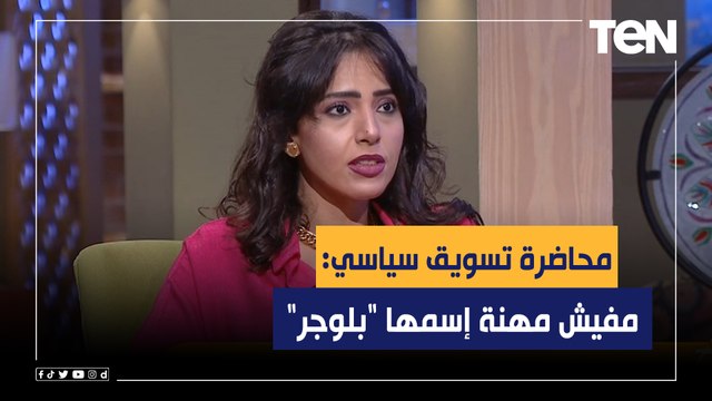 محاضرة تسويق سياسي: مفيش مهنة إسمها بلوجر .. ولازم نسلط الضوء على شباب مصر الناجح