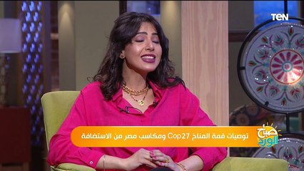 توصيات قمة المناخ "COP 27" ومكاسب مصر من الاستضافة