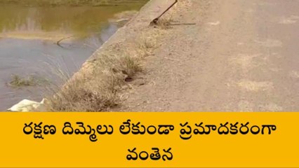 మోమిన్ పేట్: సూచిక బోర్డులు లేకుండా ప్రమాదకరంగా వాగు పై వంతెన