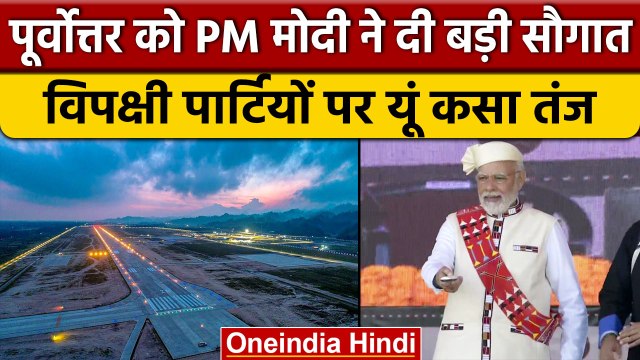 PM Modi in Arunachal Pradesh: Airport का उद्घाटन कर विपक्ष पर बोला हमला | वनइंडिया हिंदी |*News