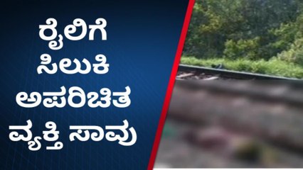 ತುಮಕೂರು; ರೈಲಿಗೆ ಸಿಲುಕಿ ಅಪರಿತ ವ್ಯಕ್ತಿ ಸಾವು!
