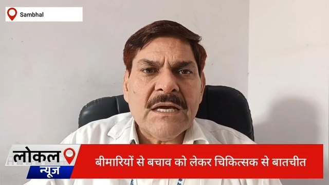 सम्भल: सर्दियों के मौसम में बीमारियों ने दी दस्तक,सुनिए डॉक्टर की सलाह