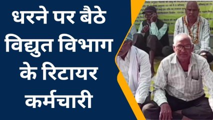 Download Video: अनूपपुर: मध्य प्रदेश विद्युत का धरना प्रदर्शन, पेंशन बहाली करने की मांग