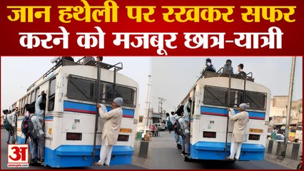 Baghpat News : ताक पर नियम जोखिम में जान, जितनी सवारी बस के अंदर उतनी ही छत पर, लटक कर भी कर रहे सफर