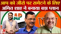 Gujarat Elections 2022:Arvind Kejriwal की AAP को जीरो पर समेटने के लिए Amit shah ने बनाया बड़ा प्लान