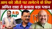 Gujarat Elections 2022:Arvind Kejriwal की AAP को जीरो पर समेटने के लिए Amit shah ने बनाया बड़ा प्लान
