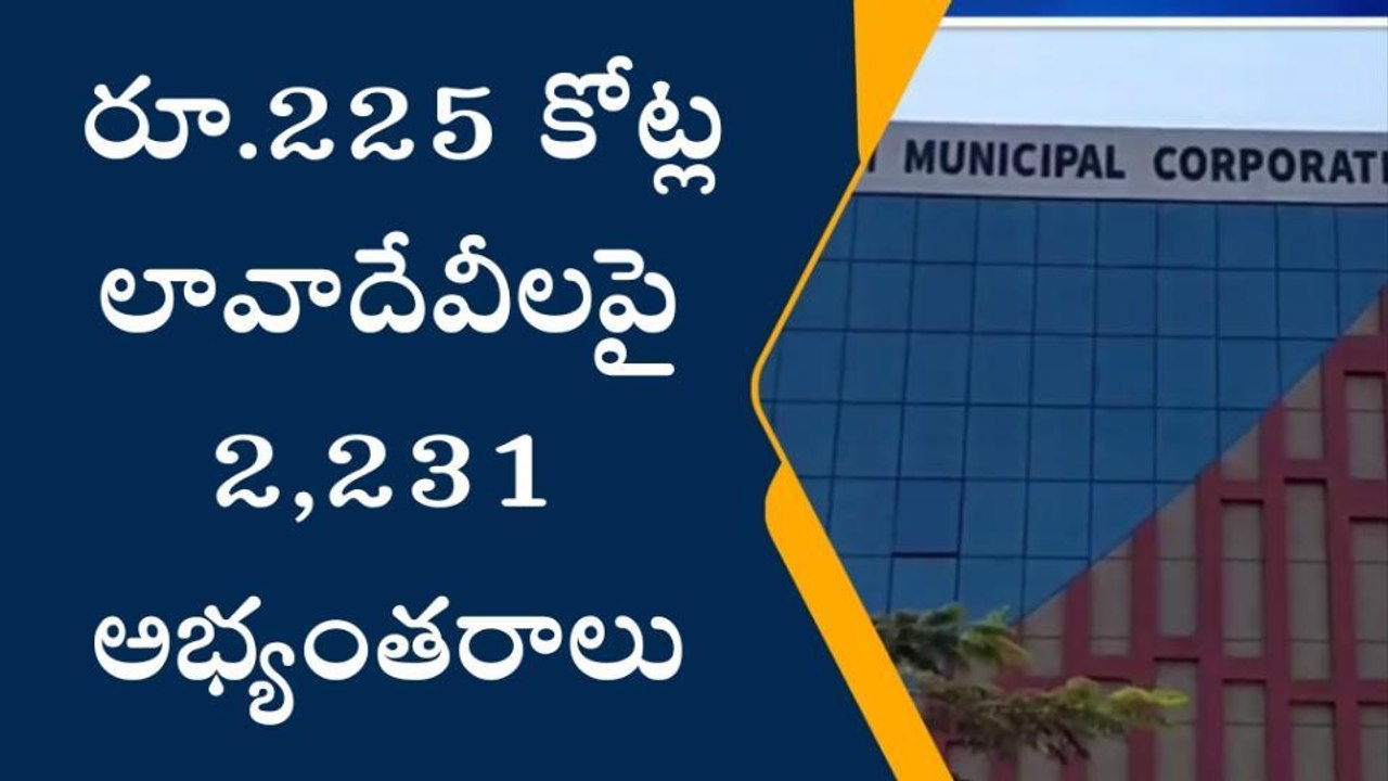 విజయనగరం: రూ.225 కోట్ల లావాదేవీలపై 2,231 అభ్యంతరాలు