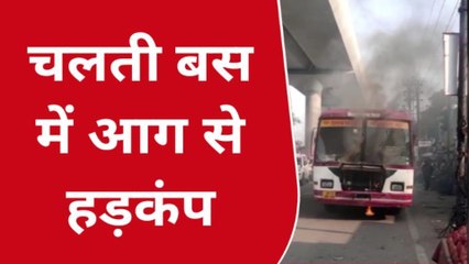 कानपुर: देखिए रोडवेज बस में आग लगने से मचा हड़कंप, सवारियों में मची अफरा तफरी