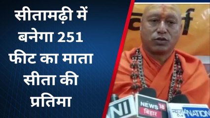 सीतामढ़ी: रामायण रिसर्च काउंसिल के द्वारा बनाई जाएगी माँ सीता का 251 फीट की प्रतिमा