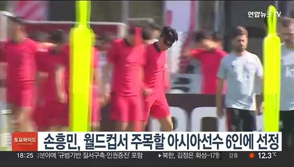 손흥민, 월드컵서 주목할 아시아선수 6인에 선정