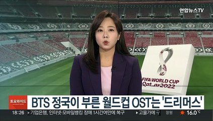 BTS 정국이 부른 월드컵 OST는 '드리머스'