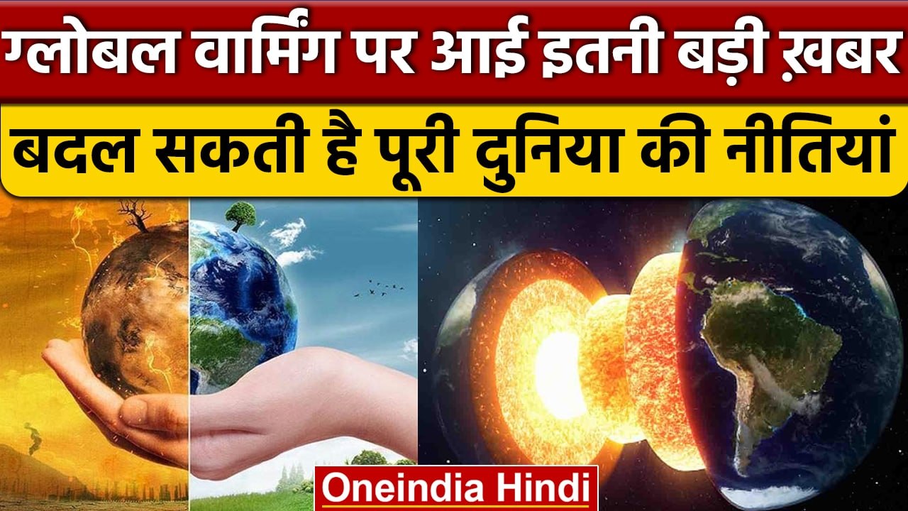 Global Warming 2022: क्या पृथ्वी खुद अपनी रखवाल...