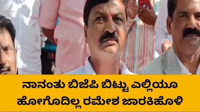 ನಾನೂ ಬಿಜೆಪಿ ಪಕ್ಷ ಬಿಟ್ಟು ಹೋಗುವುದಿಲ್ಲ - ರಮೇಶ್ ಜಾರಕಿಹೊಳಿ