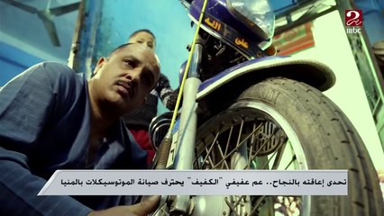 تحدى إعاقته بالنجاح.. عم عفيفي "الكفيف" يحترف صيانة الموتوسيكلات بالمنيا