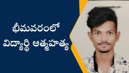 పశ్చిమ గోదావరి జిల్లా: భీమవరంలో విద్యార్థి ఆత్మహత్య