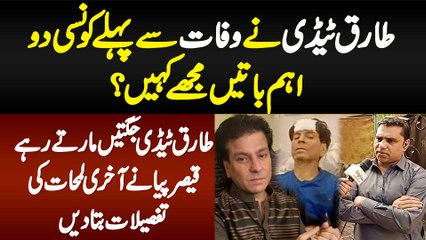 Tariq Teddy Ne Wafat Se Pehle Konsi 2 Baatein Kahi? Qaiser Piya Ne Aakhri Lamhaat Ki Details Bata Di