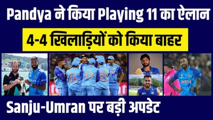 IND vs NZ दूसरे T-20 के लिए Hardik ने किया Playing 11 का ऐलान, 4 खिलाड़ियों को किया बाहर, Sanju-Umran पर बड़ी अपडेट