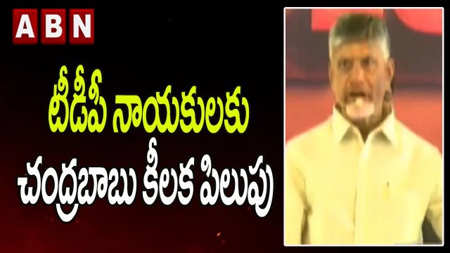 టీడీపీ నాయకులకు చంద్రబాబు కీలక పిలుపు || Chandrababu || ABN Telugu
