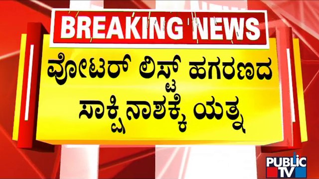 Voters ID Scam Case Accused Had Attempted To Destroy The Proofs | Chilume | Public TV