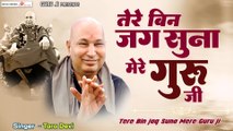 तेरे बिन जग सुना मेरे गुरु जी | गुरु जी का मधुर भजन | Guruji Bhajan | Jai Guru Ji | ~ New Video - Tara Devi Bhajan