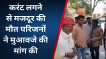 उदयपुर: बिजली का कार्य कर रहे मजदूर की 5 वोल्टेज करंट लगने से मौके पर ही मौत, देखे खबर