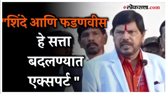 ‘हे सरकार पुढील २० वर्ष टिकणार‘; Ramdas Athawale यांचा दावा