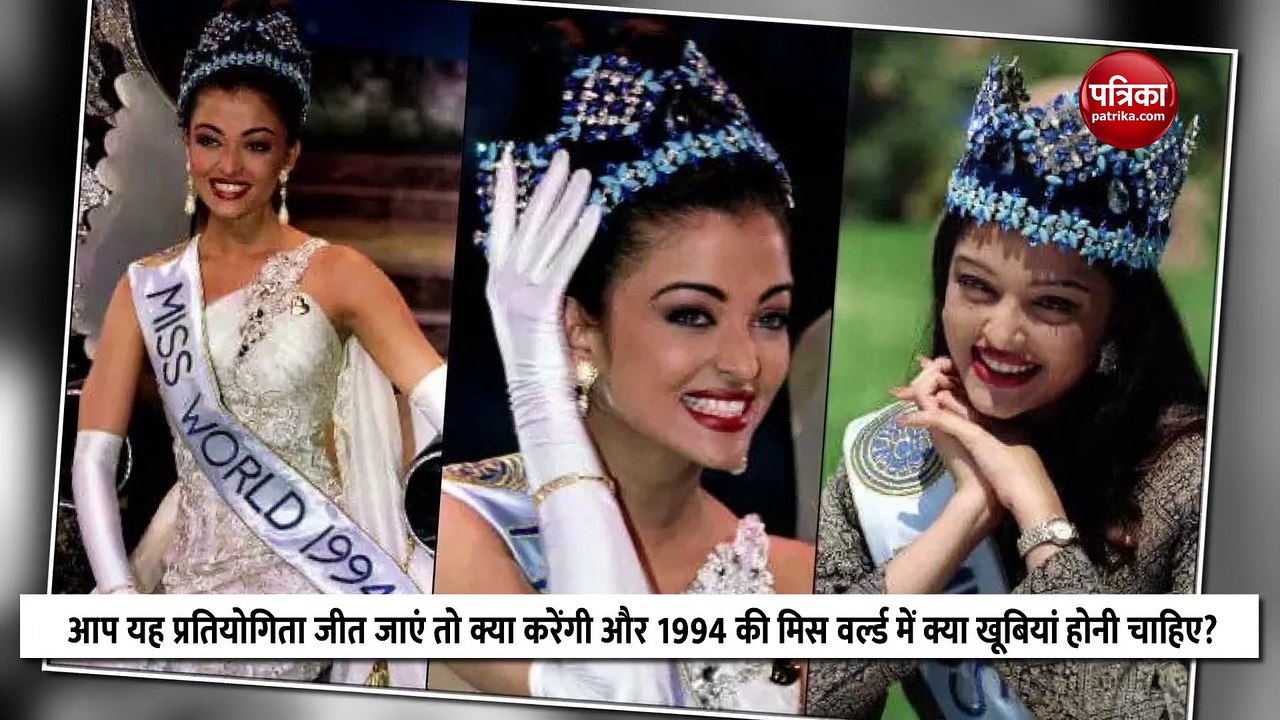 इस सवाल के जवाब से बदली थी Aishwarya Rai की जिंदगी, बन गईं थी विश्व सुंदरी
