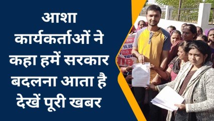 शाजापुर:आशा कार्यकर्ताओं ने आखिर क्यू कहा की हमें सरकार बदलना आता है, देखें खबर