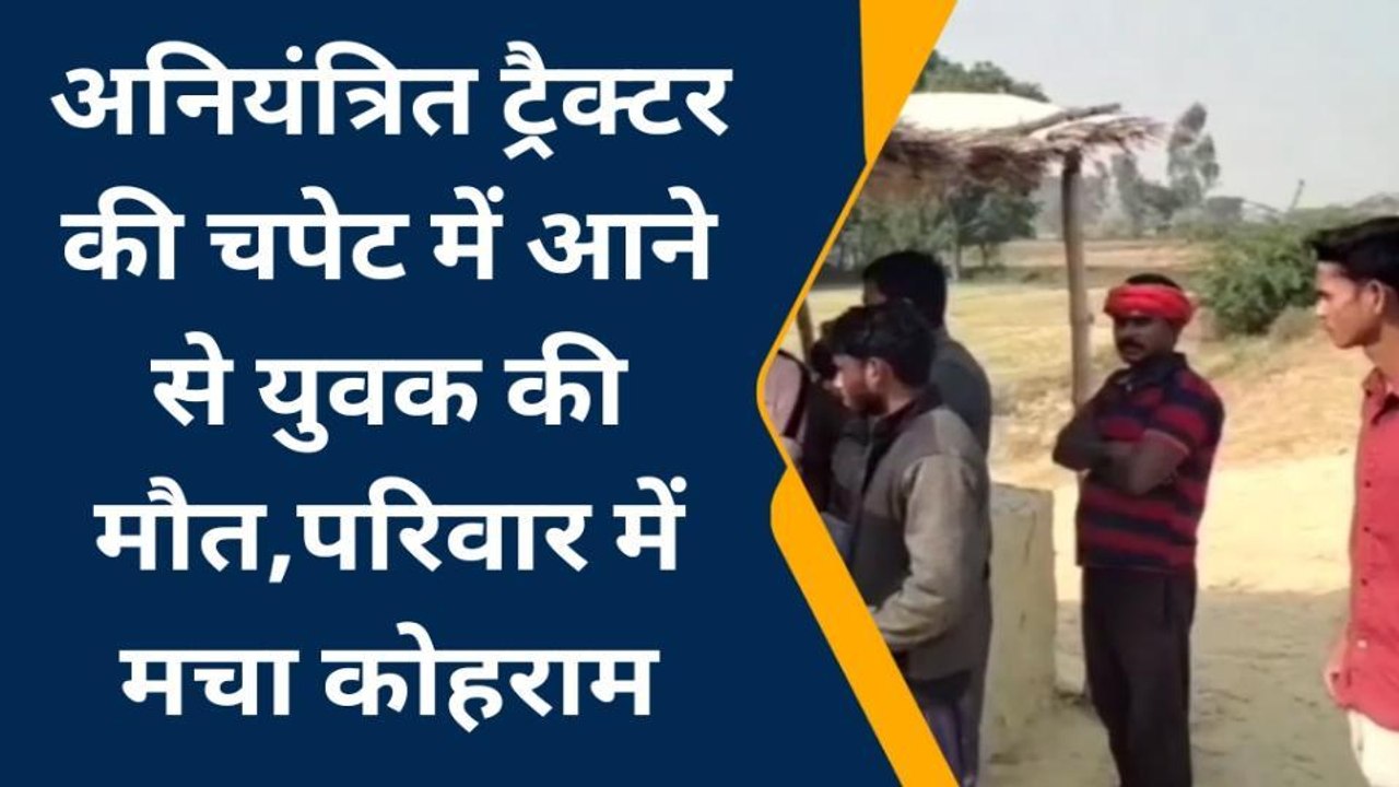 सुलतानपुर: अनियंत्रित ट्रैक्टर की चपेट में आने से युवक की हुई मौत, परिवार में मचा कोहराम