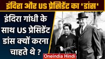 Indira Gandhi ने US President Johnson के साथ नृत्य से क्यों किया था इनकार | वनइंडिया हिंदी *Politics