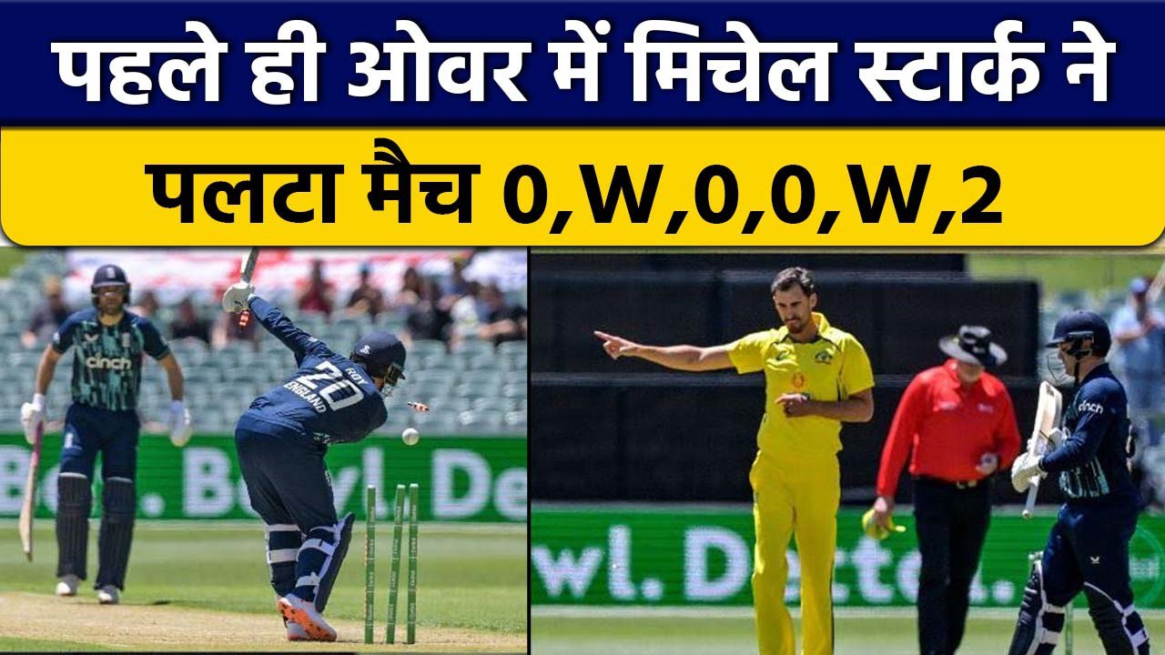 AUS vs ENG: Mitchell Starc ने 1 ओवर में पलट दिया मैच, अंग्रेजों ने मानी हार | वनइंडिया हिंदी*Cricket