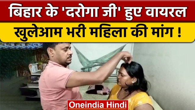 Video Viral: Bihar के Begusarai में ASI ने क्यों भरी महिला की मांग ?| वनइंडिया हिंदी |*News
