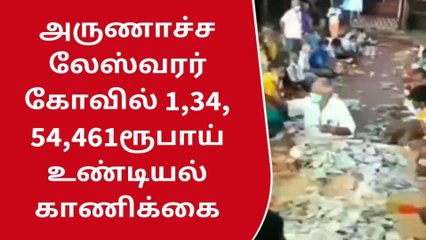 தி மலை: அருணாச்சலேஸ்வரர் கோவிலில் 1,34,54,461ரூபாய் உண்டியல் காணிக்கை !