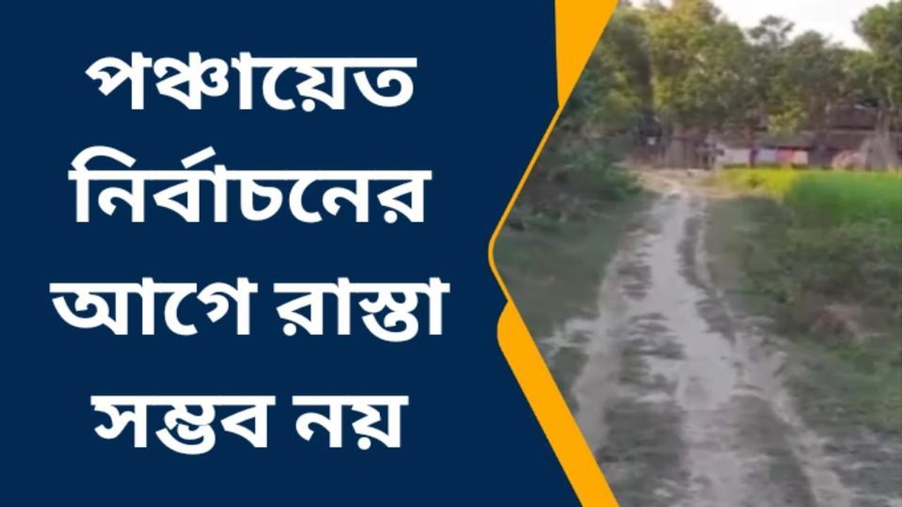 দঃদিনাজপুরঃ বেহাল রাস্তা নিয়ে দুর্ভোগ, নির্বাচনের আগে সম্ভব নয় বললেন প্রধান