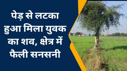 शाजापुर: पेड़ से लटका हुआ मिला युवक का शव, क्षेत्र में फैली सनसनी
